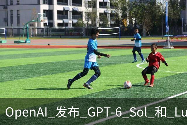 OpenAI 发布 GPT-6 Sol 和 Luna；传字节跳动豆包收缩对话团队；千问发布 AI 手机全栈解决方案 | 极客早知道